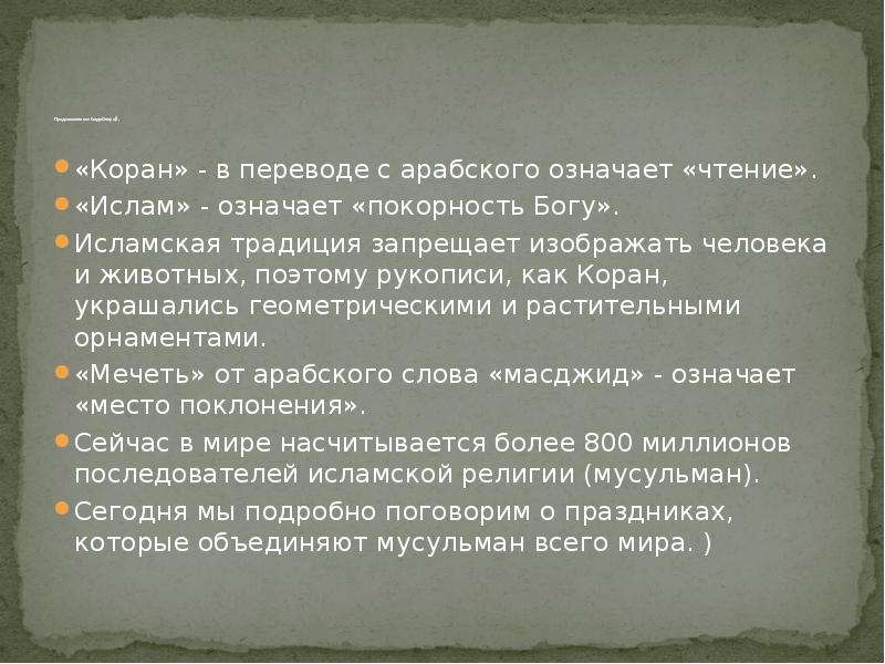 В переводе с арабского означает. Ислам в переводе с арабского означает. Слово Коран в переводе с арабского означает. Ислам перевод с арабского. Ислам в переводе с арабского языка означает.