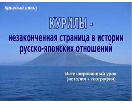 Курилы - незаконченная страница в истории русско-японских отношений