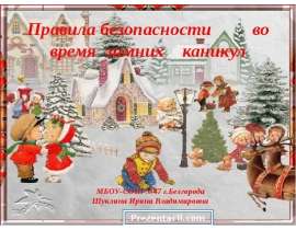 Скачать презентацию Безопасность во время зимних каникул