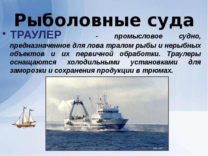 Рыболовные суда ТРАУЛЕР - промысловое судно, предназначенное для лова тралом рыбы и нерыбных объекто