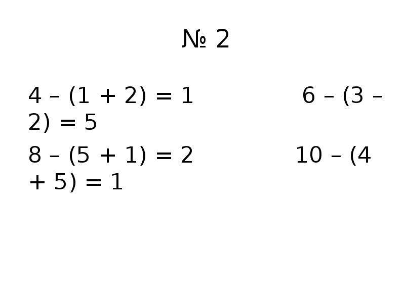 Выполнить 1 2 3 4. Скобки 2 класс. (-2+3i)^2 выполнить действия. Урок математики во 2 классе "порядок выполнения действий.