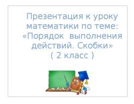 Порядок выполнения действий. Скобки