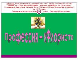 Профессия – «Флорист»