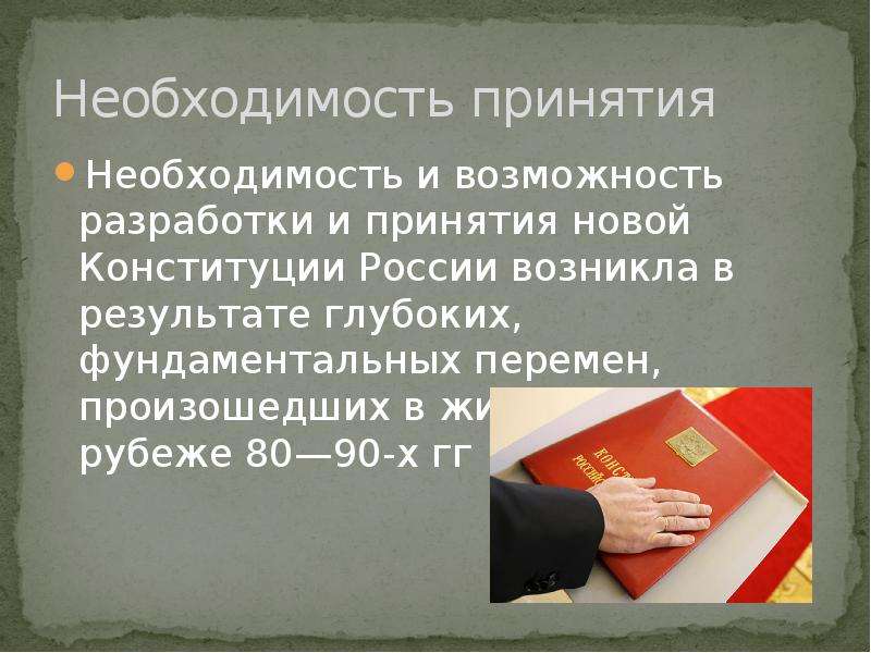 Появилась необходимость. Необходимость принятия Конституции. Необходимость принятия новой Конституции. Необходимость принятия Конституции РФ. Причины необходимости принятия Конституции.