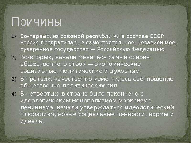 Раскройте причины. Причины превращения суверенных государств в субъекты Федерации. Превращение России из Союзной Республики в суверенное государство..