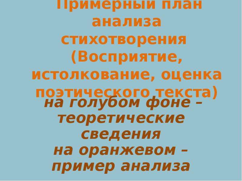 Мое восприятие стихотворения. Восприятие истолкование оценка стихотворения. План восприятия стихотворения. : Восприятие, истолкование, оценка поэтического текста. Восприятие стихотворения это.