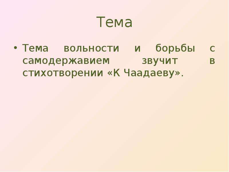 Тема стихотворения к чаадаеву. К Чаадаеву тема. К Чаадаеву Жанр. Особенности композиции к Чаадаеву. Определите размер стихотворения к Чаадаеву.