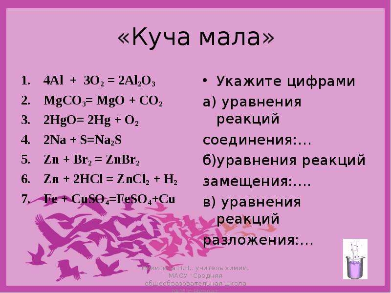 Znbr2 nh4 2s. Na2s+zncl2. Znbr2 HCL. MGO+HCL уравнение. Химическое уравнение na+s na2s.