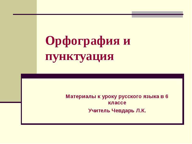 Орфография и пунктуация 7 класс повторение презентация