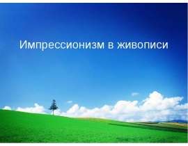 Импрессионизм в живописи