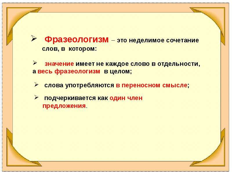 Фразеологизмы правило. Фразеологизм. Определение фразеологизма. Что такое фразеологизм кратко. Определение фразеологизма в русском языке.