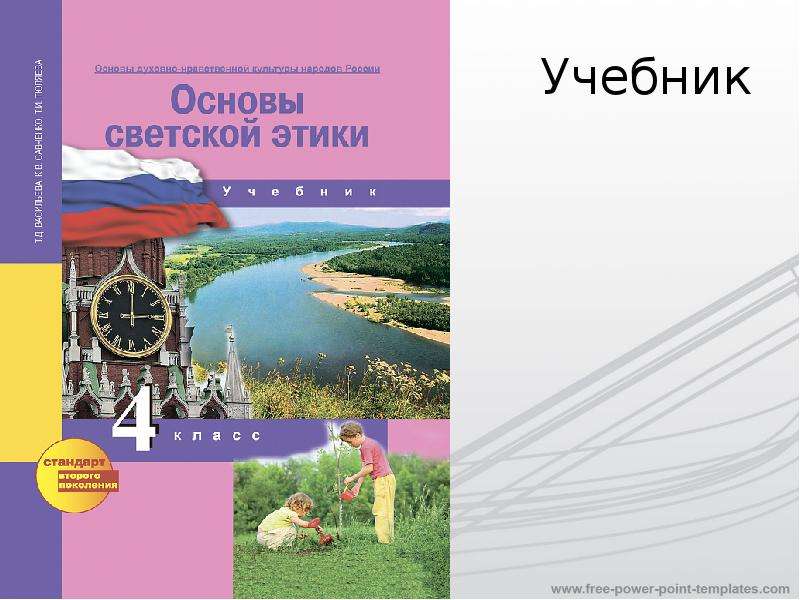 Стандарты учебников. Уроки доброты учебник. Лэпбук по ОРКСЭ добро и зло.