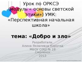 Добро и зло (к уроку по ОРКСЭ)