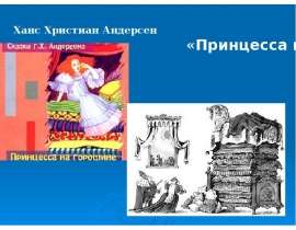 Ханс Христиан Андерсен «Принцесса на горошине»