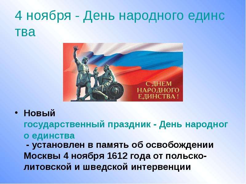 О дне 4 ноября. Слайд 4 ноября. День воинской славы России — день народного единства. Презентация на тему 4 ноября. Презентация на тему 4 ноября день народного единства. Указ о праздновании дня народного единства.