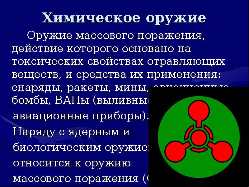 Токсическое свойства химического оружия. Оружие массового поражения химическое оружие. Химическое ОМП. Химическое оружие основано на. Химическое оружие массового поражения презентация.