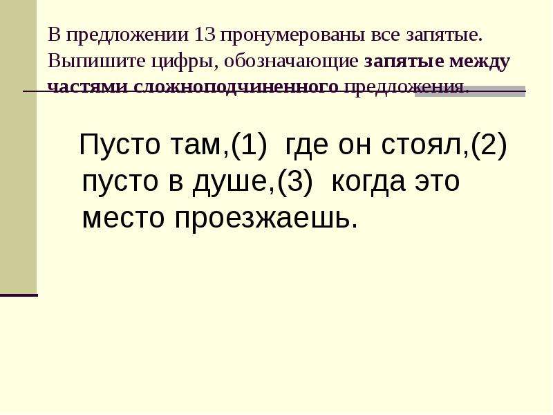 В пустую предложение. Запятая между частями сложноподчиненного предложения. Пронумеровать сложные предложения. Предложение с запятой между частями сложного предложения. Запятая между прилагательными правило.