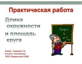 Длина окружности и площадь круга