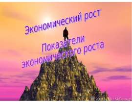 Экономический рост. Показатели экономического роста