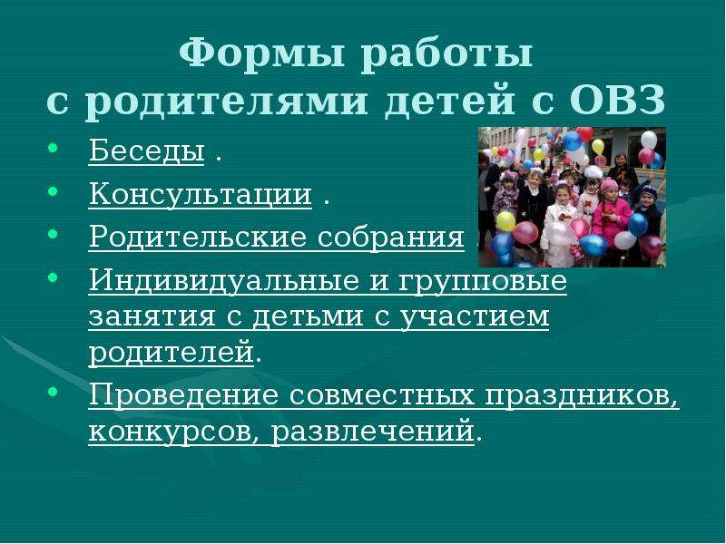 Семейное направление. Формы работы с родителями детей с ОВЗ. Формы работы с детьми с ОВЗ В школе. Методы работы с родителями детей с ОВЗ. Индивидуальные формы работы с родителями детей с ОВЗ.