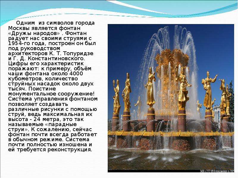 Одним из символов города Москвы является фонтан «Дружы народов» . Фонтан радует нас своими струями с