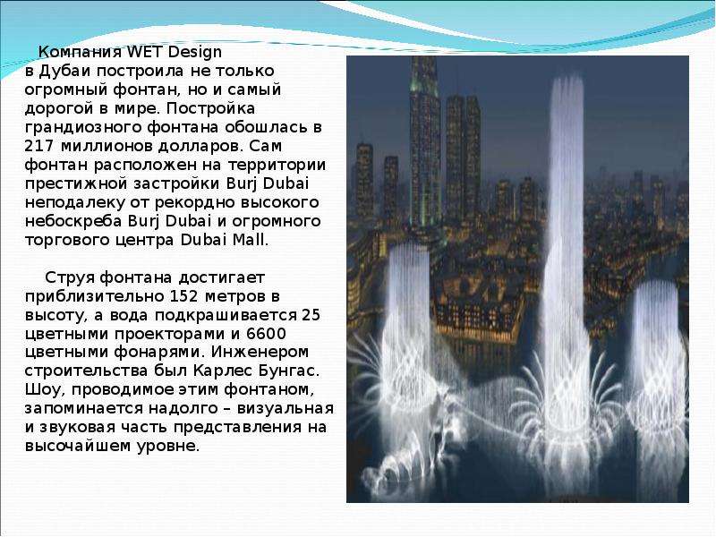 Компания WET Design в Дубаи построила не только огромный фонтан, но и самый дорогой в мире. Постройк