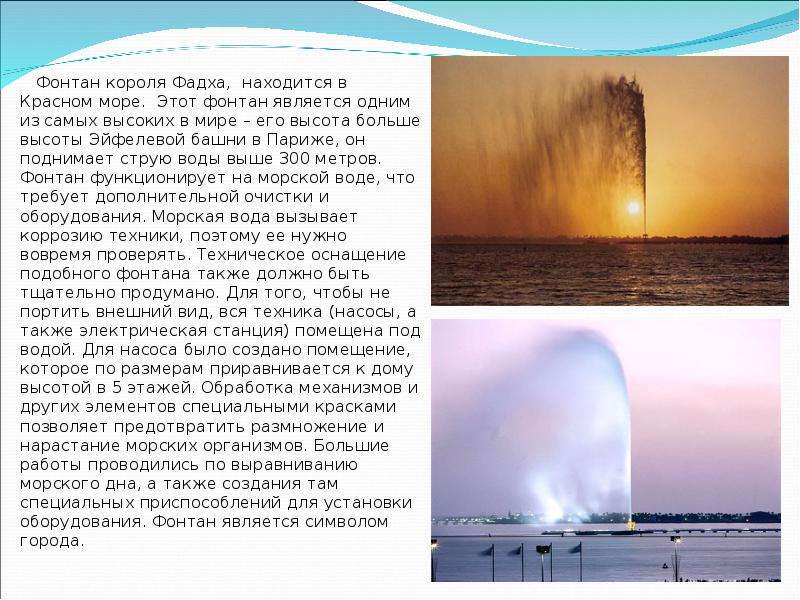 Фонтан короля Фадха, находится в Красном море. Этот фонтан является одним из самых высоких в мире –