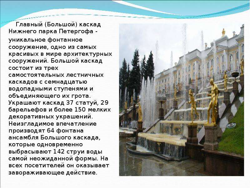 Главный (Большой) каскад Нижнего парка Петергофа - Главный (Большой) каскад Нижнего парка Петергофа