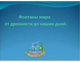 Фонтаны мира от древности до наших дней
