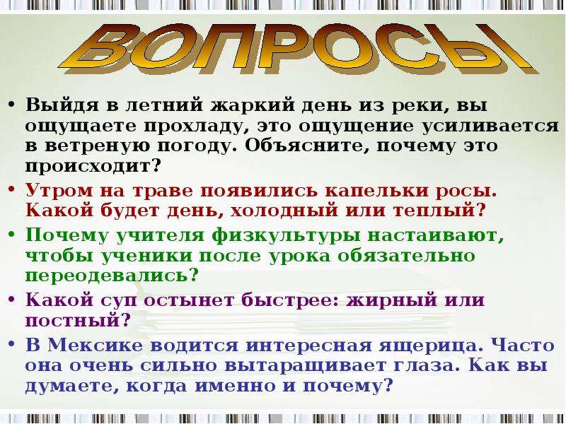 Выйти жаркий. Прохлада это в биологии. Выйдя в жаркий день из реки вы ощущаете прохладу. Объяснить+явление+жарко. Почему количество росы бывает больше в ветреную погоду.