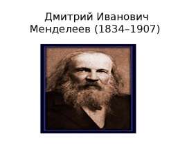 Дмитрий Иванович Менделеев (1834–1907)