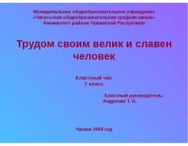 Трудом своим велик и славен человек