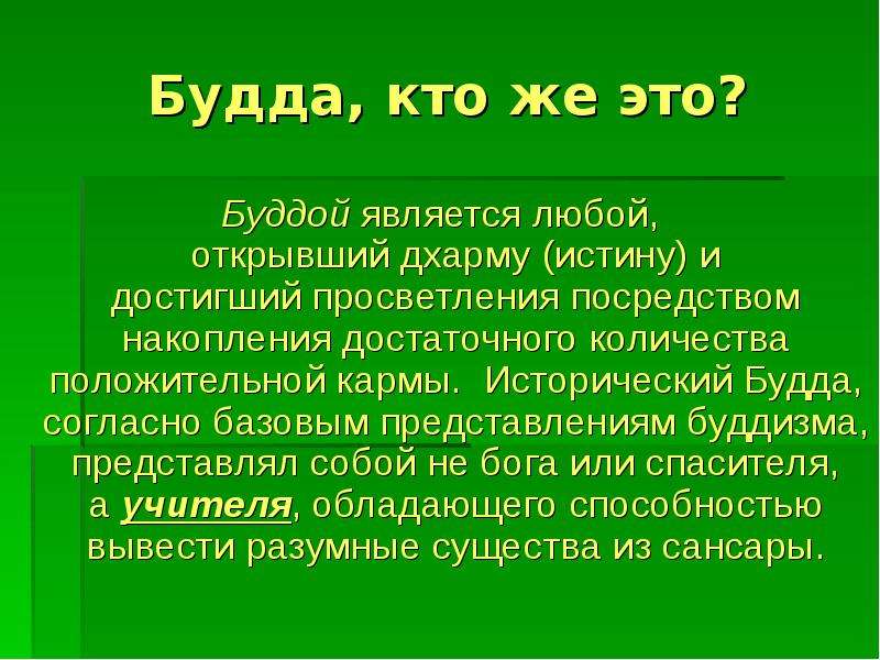 Сообщение о будде история 5. Сообщение о Будде. Буддизм презентация. Буддизм кратко. Доклад о Будде.