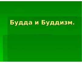 Будда и Буддизм