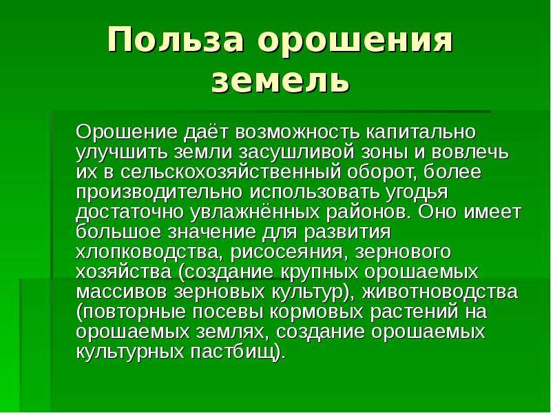 Польза значение. Польза земли. Польза орошения земель. Польза полезных почв. Орошение почвы сообщение.