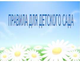 Правила для детского сада
