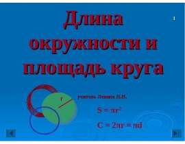 Длина окружности и площадь круга (9 класс)