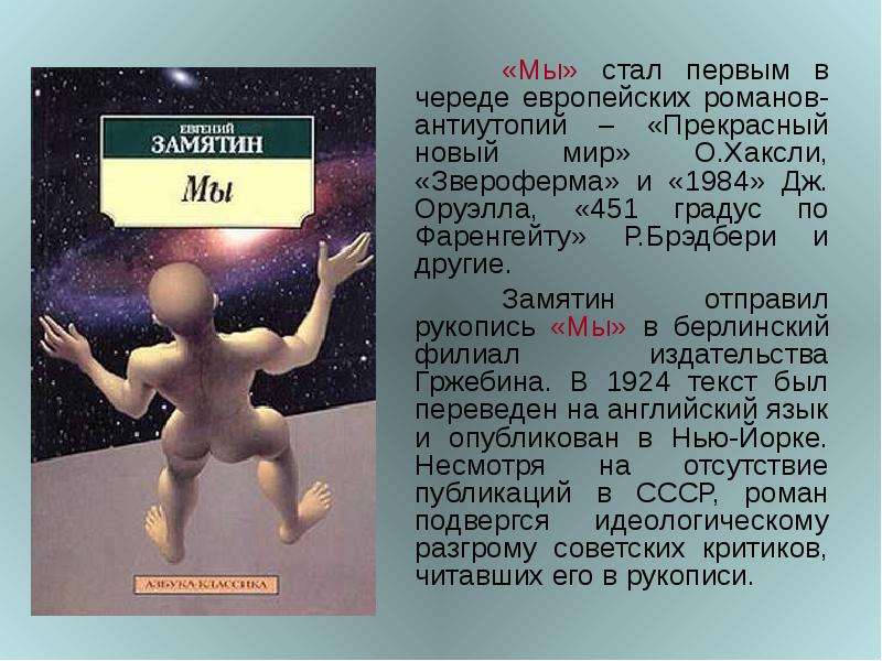 Произведение мы. Замятин мы Роман антиутопия. Замятин мы краткое содержание. Краткий пересказ мы Замятин. Е. Замятин в антиутопии «мы.