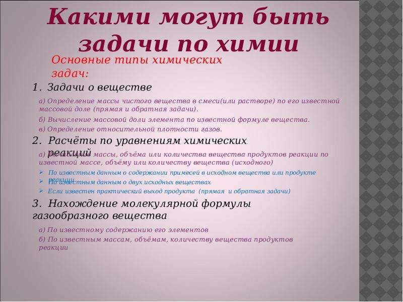 Какие есть виды задач. Типы химических задач. Виды задач по химии. Типы задач в химии. Типы расчетных задач по химии.