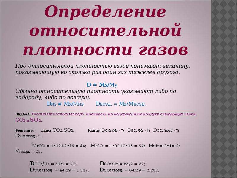 Формула относительной плотности вещества. Задачи с плотностью по химии. Задачи на относительную плотность газов. Задачи по относительной плотности газа. Задачи на вычисление относительной плотности газов.