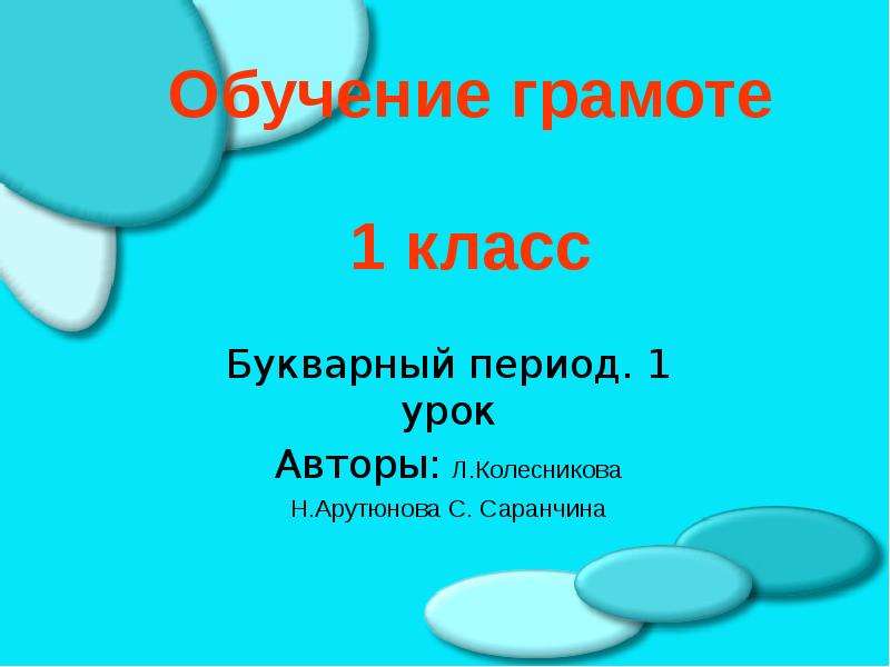 Презентация обучение грамоте 1 класс. Обучение грамоте 1 класс школа России послебуквенный период. Шаблон презентации обучение грамоте 1 класс. Презентация к уроку грамоты в букварный период. Итоговый урок 1 класс школа России по букварному периоду.