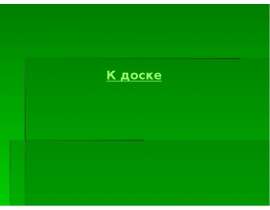 К доске
