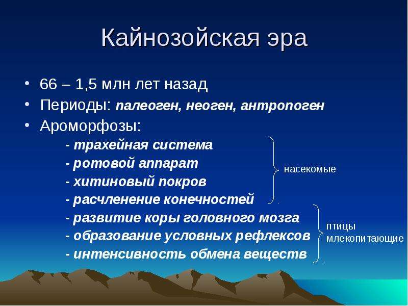 Кайнозой презентация 11 класс