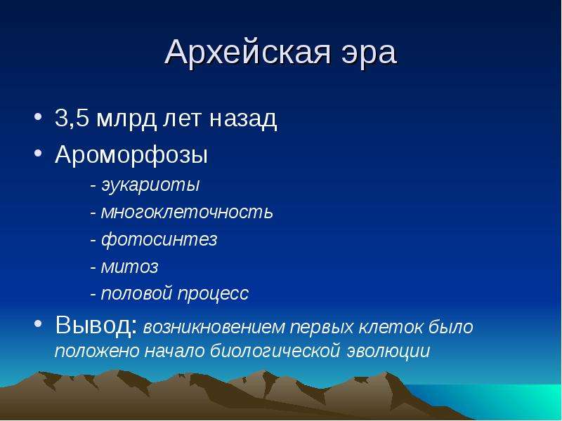 Примеры мезозойских ароморфозов. Палеозой важнейшие ароморфозы. Ароморфозы архейской эры таблица. Ароморфозы животных архейской эры. Ароморфозы архейской и протерозойской эры таблица.