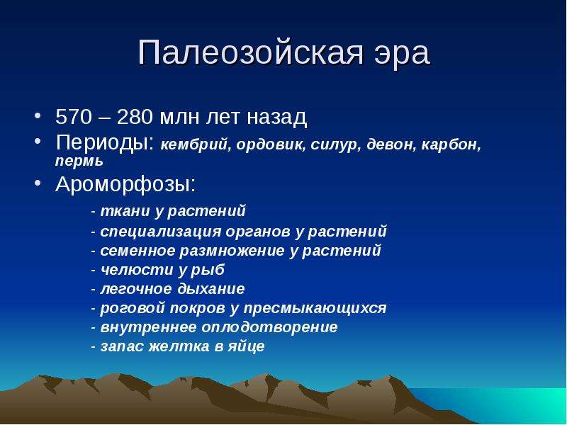 Период назад. Ароморфозы палеозойской эры. Ароморфозы палеозоя животные. Ароморфозы периода палеозой. Пллеозойсая Эра аромоморфозы у Ратен й.