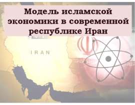 Модель исламской экономики в современной республике Иран
