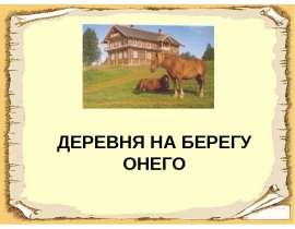 Деревня на берегу онего