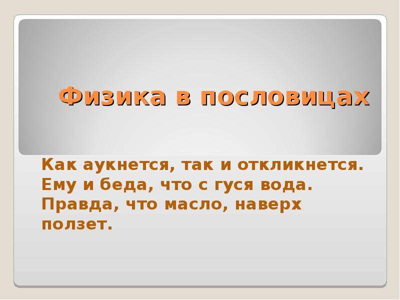 Рисунок к пословице как аукнется так и откликнется