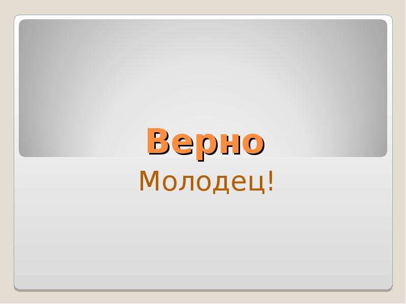 Это верно как вы. Картинка верно. Верно молодец. Warno. Всё верно, молодец!.