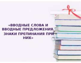 Вводные слова и вводные предложения. Знаки препинания при них